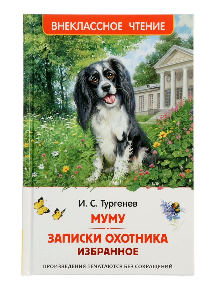 Книга «Муму. Записки охотника. Избранное», Тургенев И.С., 128 стр. - Фото 1
