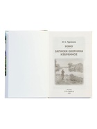 Книга «Муму. Записки охотника. Избранное», Тургенев И.С., 128 стр. - Фото 2