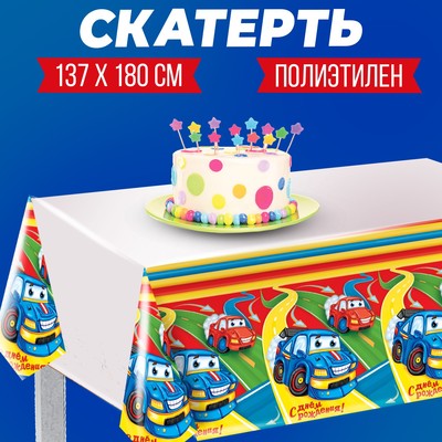 Скатерть одноразовая «С днём рождения», тачки, 180х137 см