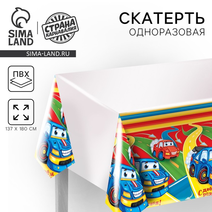 Скатерть одноразовая «С днём рождения», тачки, 180х137 см - Фото 1