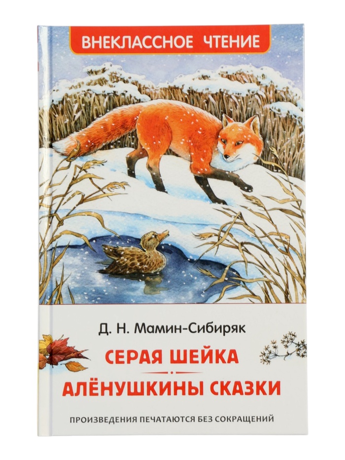 Книга «Серая Шейка. Аленушкины сказки», Мамин-Сибиряк Д. Н., 96 стр.