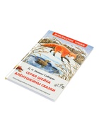 Книга «Серая Шейка. Аленушкины сказки», Мамин-Сибиряк Д. Н., 96 стр. - фото 122246365