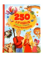 Книга «250 лучших сказок, стихов, мультфильмов», 240 стр. - фото 122246367