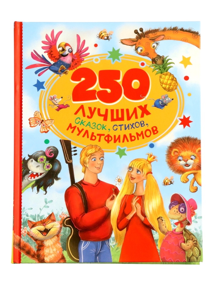 Книга «250 лучших сказок, стихов, мультфильмов», 240 стр.