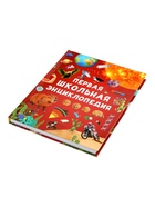 Первая школьная энциклопедия в твёрдом переплёте, 160 стр. - фото 122246383