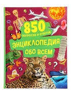 Энциклопедия обо всем в твёрдом переплёте «850 вопросов и ответов», 120 стр. - фото 122246385