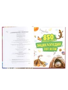 Энциклопедия обо всем в твёрдом переплёте «850 вопросов и ответов», 120 стр. - фото 122246386