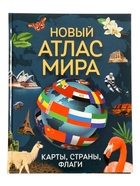 Новый атлас мира «Карты, страны, флаги», 96 стр. - фото 122246393