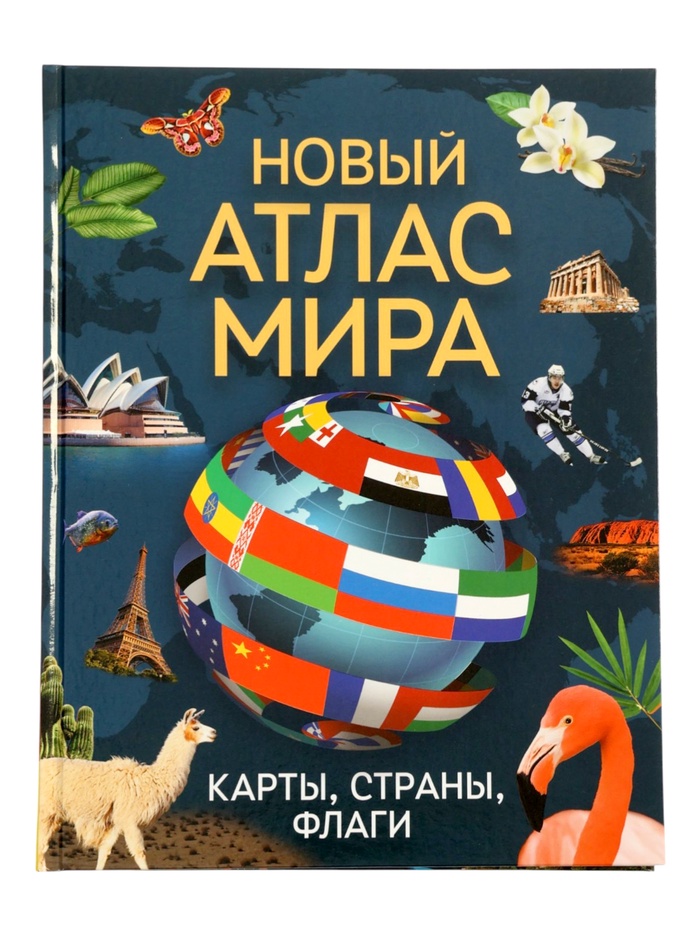 Новый атлас мира «Карты, страны, флаги», 96 стр. - Фото 1