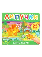 Книга с липучками «Динозавры», 12 стр. - фото 122246401