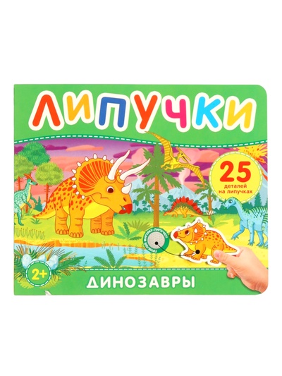 Книга с липучками «Динозавры», 12 стр.