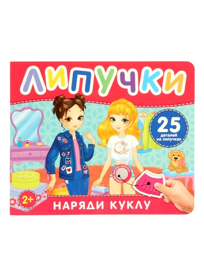 Книга с липучками «Наряди куклу», 12 стр.