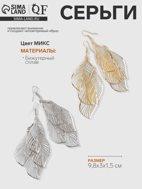 Серьги висячие «Шелест» листопад, цвет МИКС, 9.8 см (комплект 2 шт)