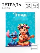 Тетрадь 12 листов в линейку «Стич»  (артикул 10963477)  большой выбор товаров оптом и в розницу по низким ценам с доставкой