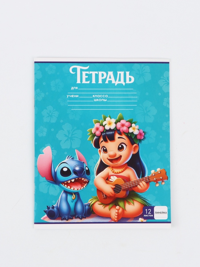 Тетрадь 12 листов в линейку «Стич»