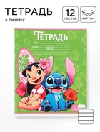 Тетрадь 12 листов в линейку «Лило и Стич»  (артикул 10963478)  большой выбор товаров оптом и в розницу по низким ценам с доставкой
