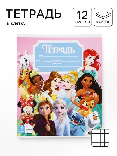 Тетрадь 12 листов в клетку «Принцессы»