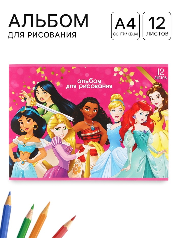 Альбом для рисования А4, 12 л «Принцессы Дисней»