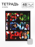 Тетрадь А5, 48 листов в клетку «Герои»  (артикул 10979217)  большой выбор товаров оптом и в розницу по низким ценам с доставкой