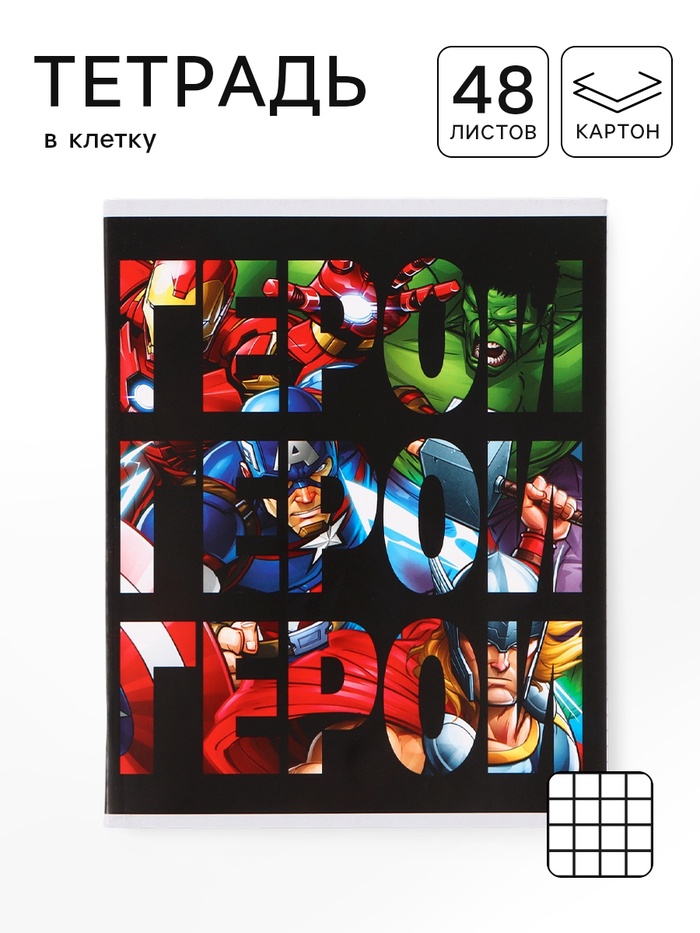 Тетрадь А5, 48 листов в клетку «Герои» - Фото 1
