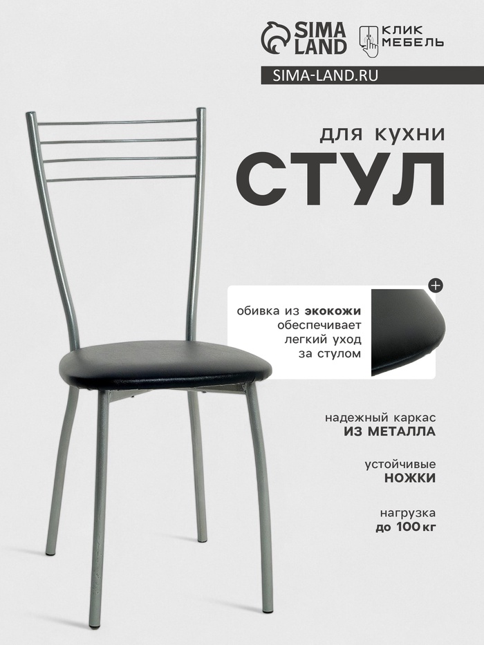 УЦЕНКА Стул «Сильвия», Серебристый металлик/Черный - Фото 1
