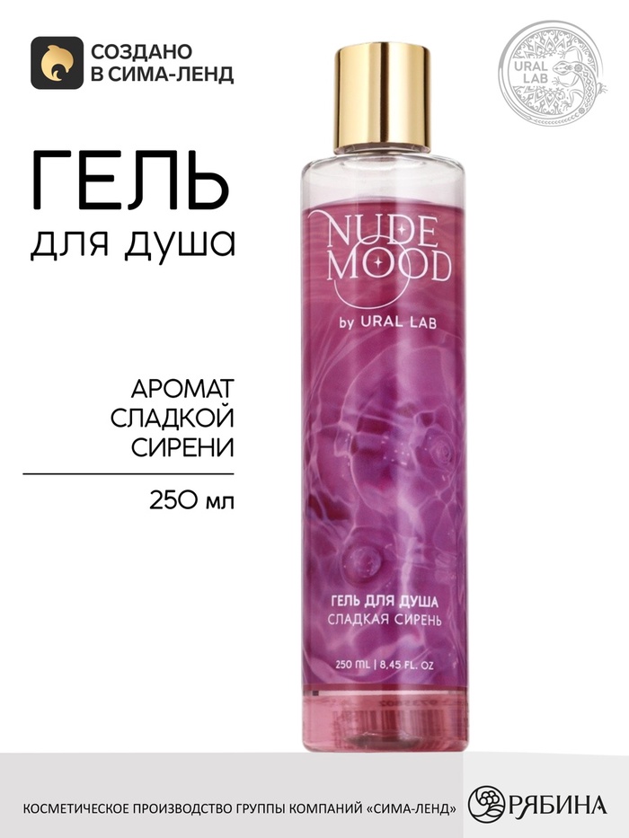 Гель для душа аромат: «Сладкая сирень», 250 мл, URAL LAB