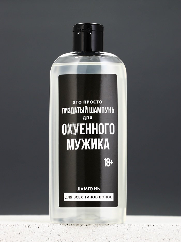 Шампунь для волос Для ох*енного мужика,250 мл