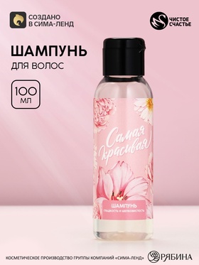 Шампунь для волос «Самая красивая»,100 мл