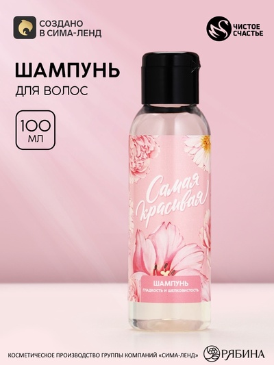 Шампунь для волос «Самая красивая»,100 мл