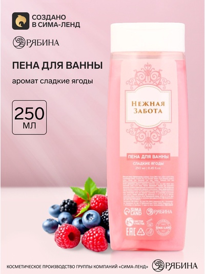 Пена для ванны «Нежная забота», аромат: сладкие ягоды «Нежная забота», 250 мл