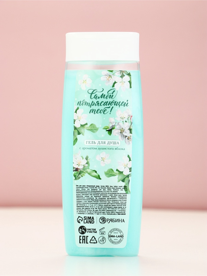 Гель для душа «Самой потрясающей тебе», аромат душистое яблоко, 250 мл