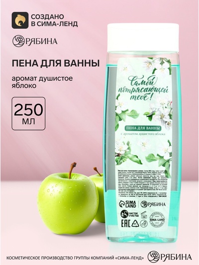 Пена для ванны «Самой потрясающей тебе», аромат: душистое яблоко, 250 мл