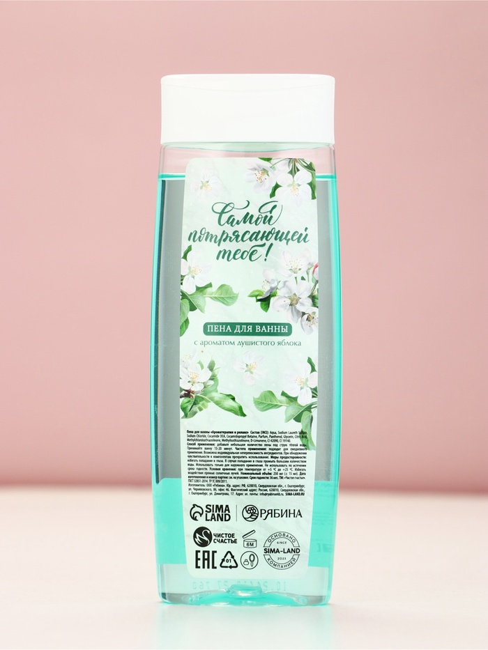 Пена для ванны «Самой потрясающей тебе», аромат: душистое яблоко, 250 мл