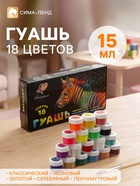Гуашь 18 цветов × 15 мл, «Луч: Фантазия», (классические + неоновые + перламутровые + золотой + серебряный) - Фото 1