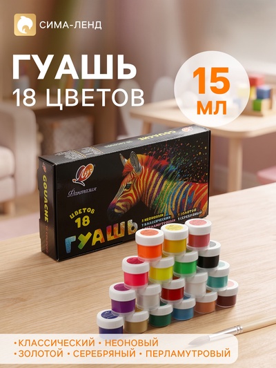 Гуашь 18 цветов × 15 мл, «Луч: Фантазия», (классические + неоновые + перламутровые + золотой + серебряный)