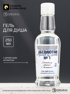 Гель для душа во флаконе водка «Абсолютно», 250 мл, Чистое счастье