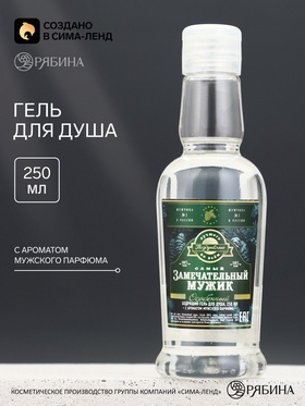 Гель для душа во флаконе водка «Замечательный мужик», 250 мл, Чистое счастье