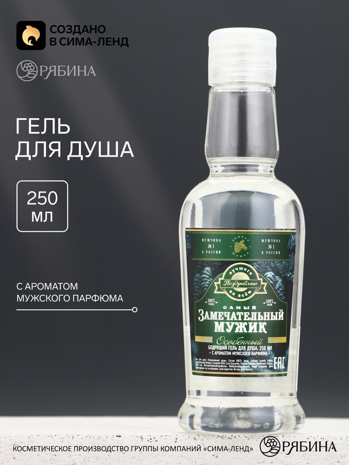 Гель для душа во флаконе водка «Замечательный мужик», 250 мл, Чистое счастье
