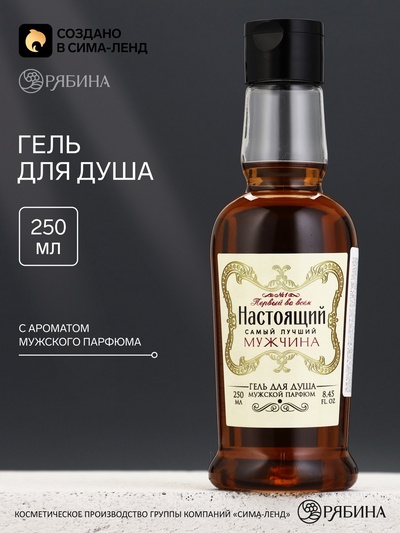 Гель для душа во флаконе виски «Настоящий мужчина», аромат парфюма, 250 мл, Чистое счастье