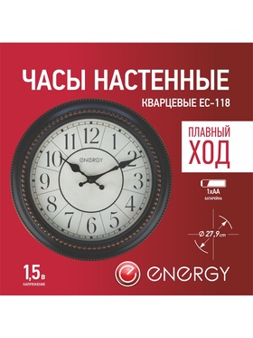 Часы настенные классические ENERGY ЕС-118, бесшумные, плавный ход, d=27.9 см, чёрные  (артикул 11000372)  большой выбор товаров оптом и в розницу по низким ценам с доставкой