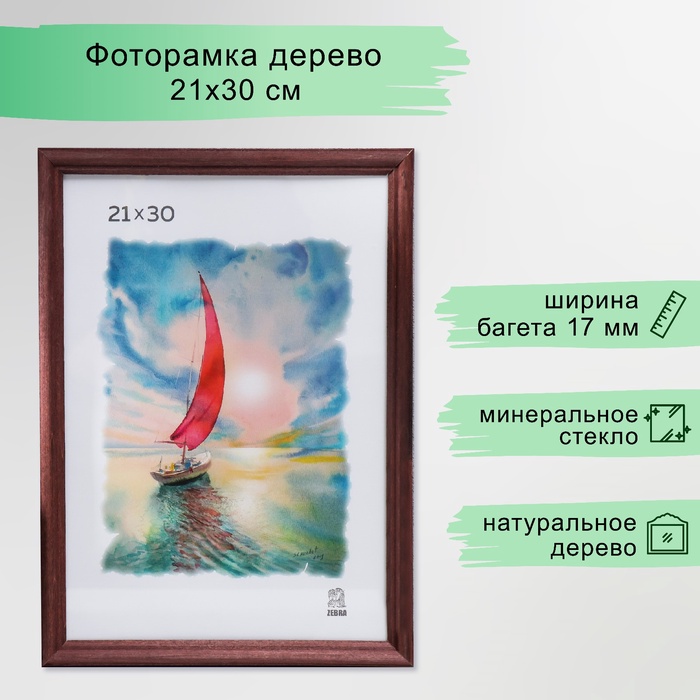 УЦЕНКА Фоторамка 21х30 см (1702) дерево - Фото 1