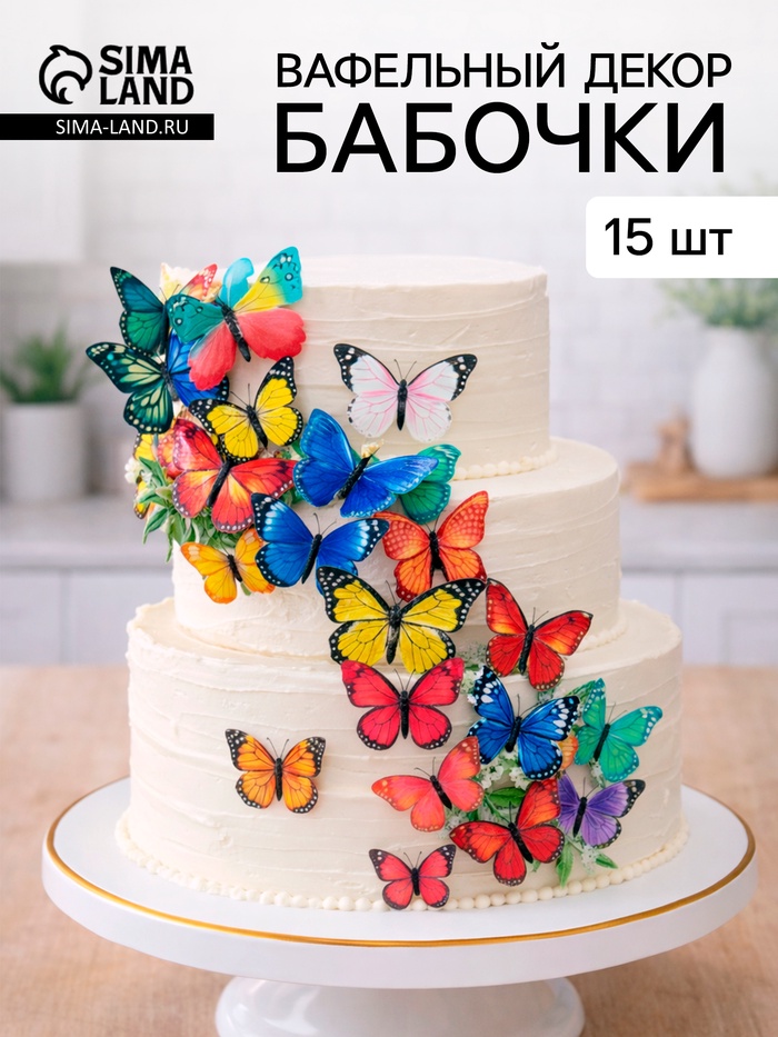 Вафельный декор «Бабочки» микс, 15 шт. - Фото 1