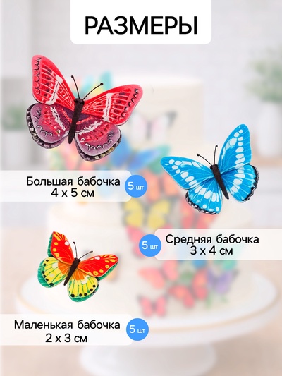 Вафельный декор «Бабочки» микс, 15 шт.