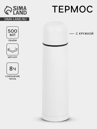 УЦЕНКА Термос гильза, 500 мл, с кружкой, сохраняет тепло до 8 часов, нержавеющая сталь, белый