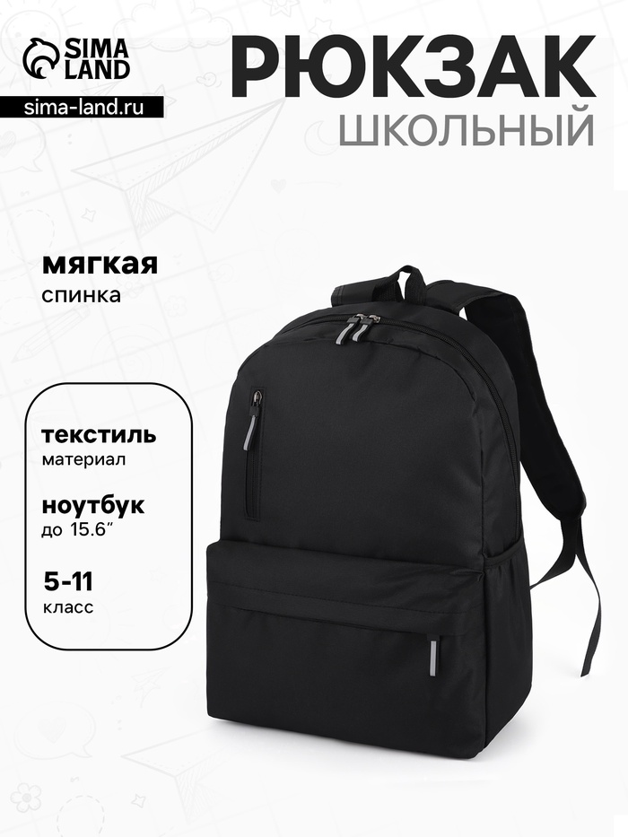Рюкзак школьный, мягкий, повседневный, 30×12×43 см, чёрный - Фото 1