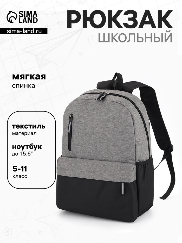 Рюкзак школьный, мягкий, повседневный, 30×12×43 см, серый - Фото 1
