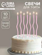 Свечи для торта «Серпантин» 10 штук, блестящий розовый - Фото 1