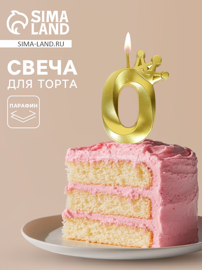 Свеча для торта «Корона» цифра 0 - Фото 1