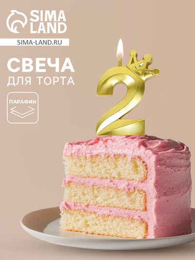 Свеча для торта «Корона» цифра 2