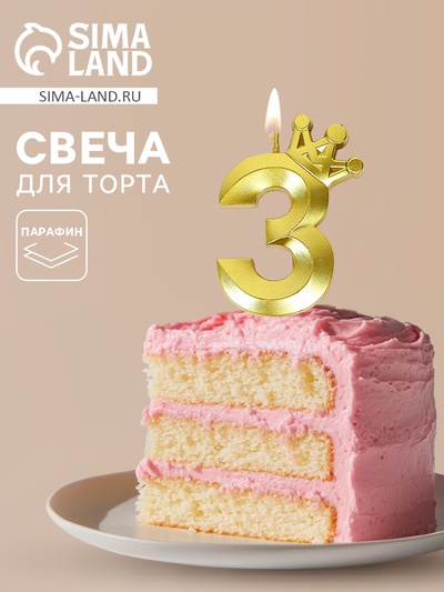 Свеча для торта «Корона» цифра 3